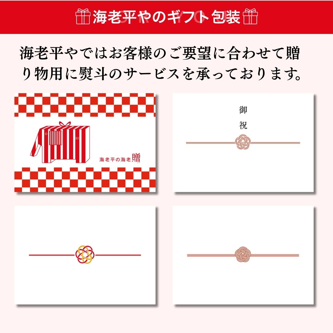 海老平やオリジナル熨斗とギフト包装例