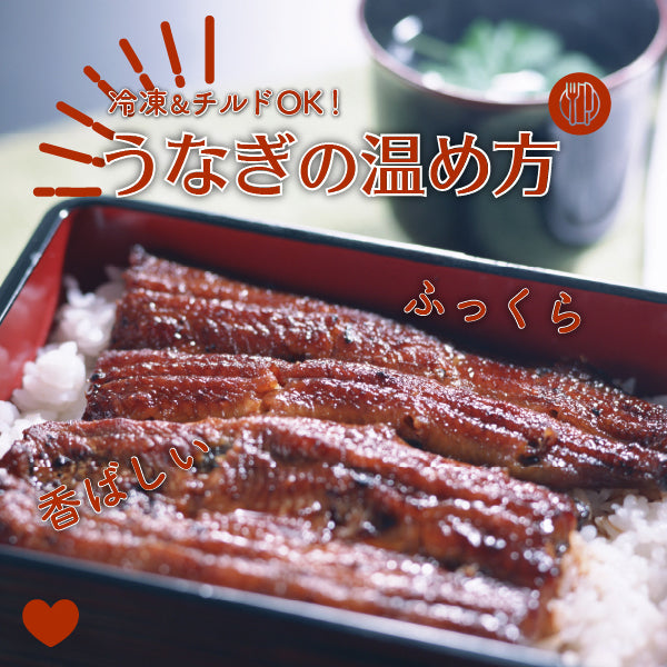 お家で簡単！ふっくら香ばしいうなぎの温め方