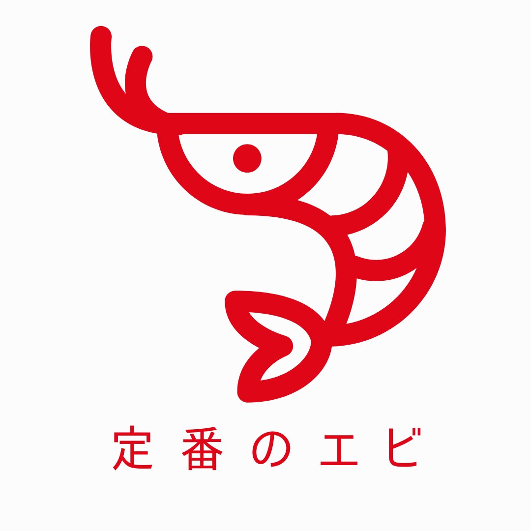定番のエビ
