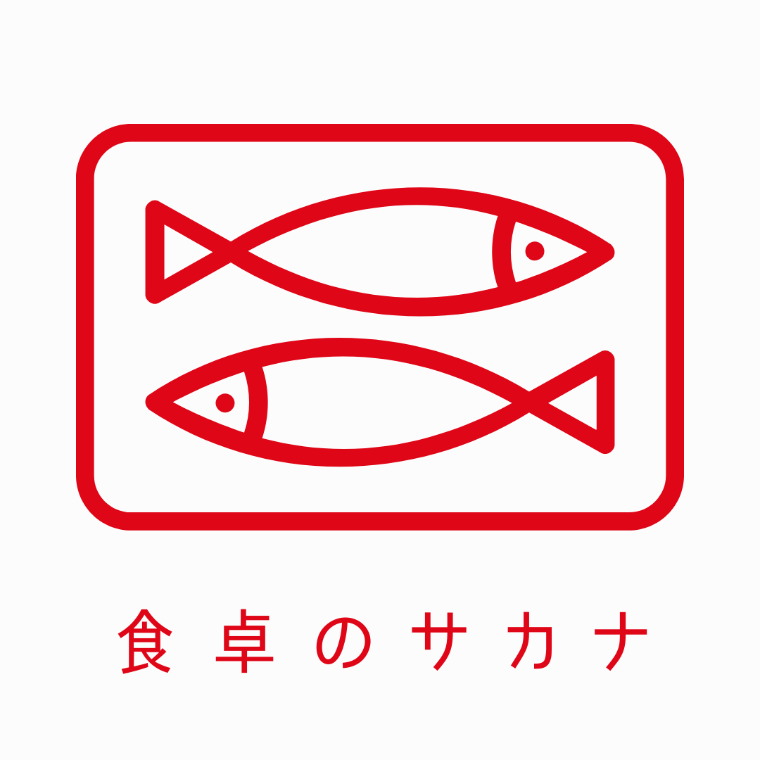 食卓のサカナ
