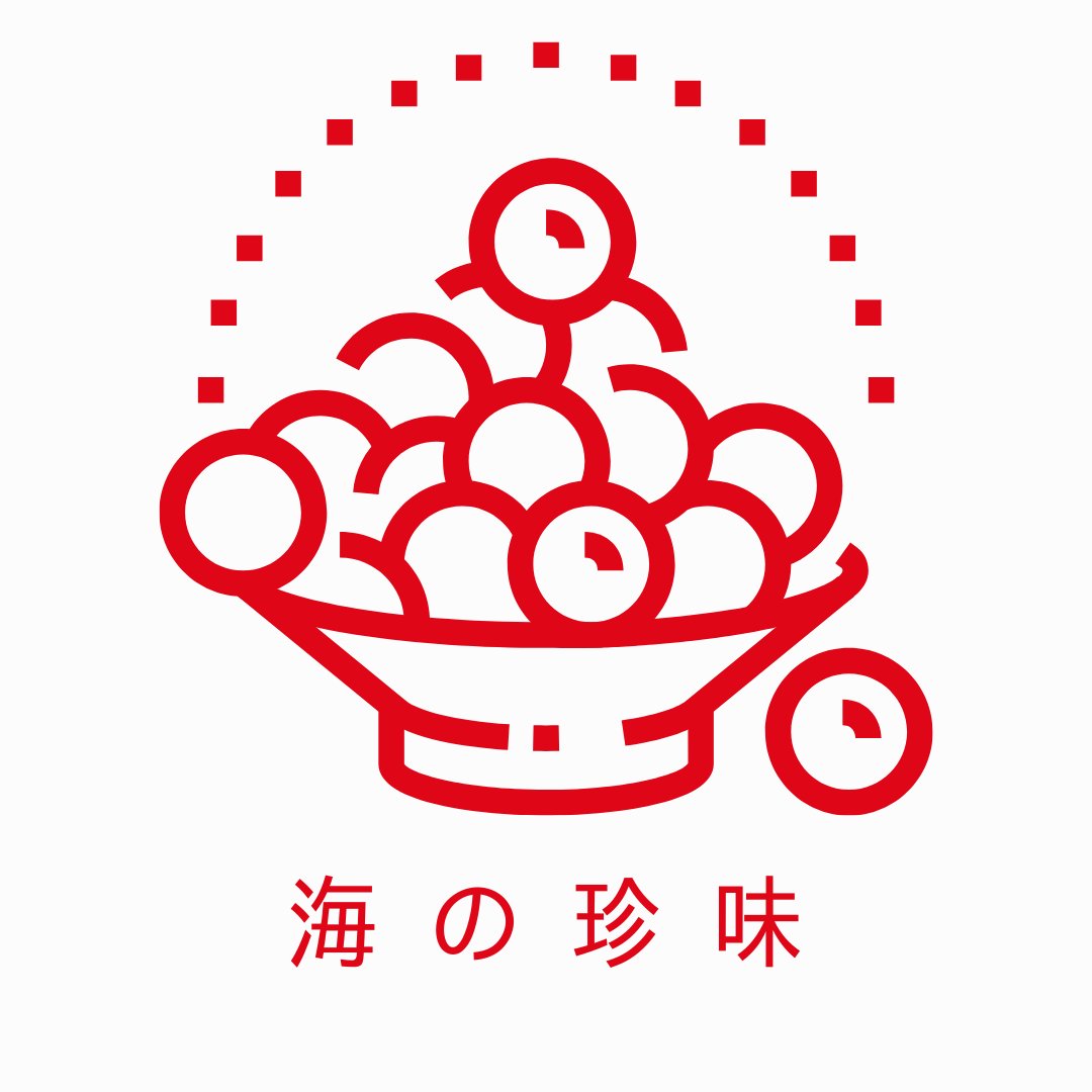 海の珍味