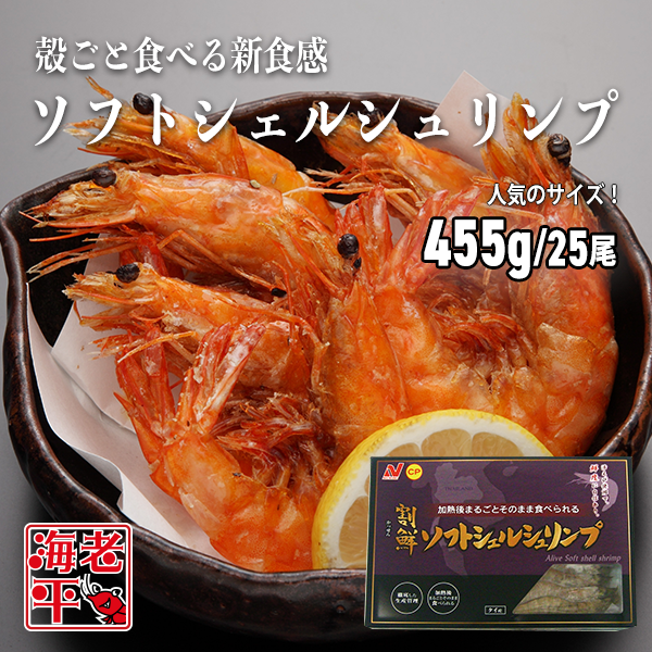 殻ごと食べられる新食感！ソフトシェルシュリンプ ｜455g（25尾） - 海老平や直売所