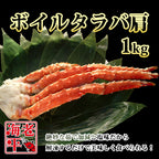 生タラバガニ肩｜シュリンクパック｜1kg - 海老平や直売所