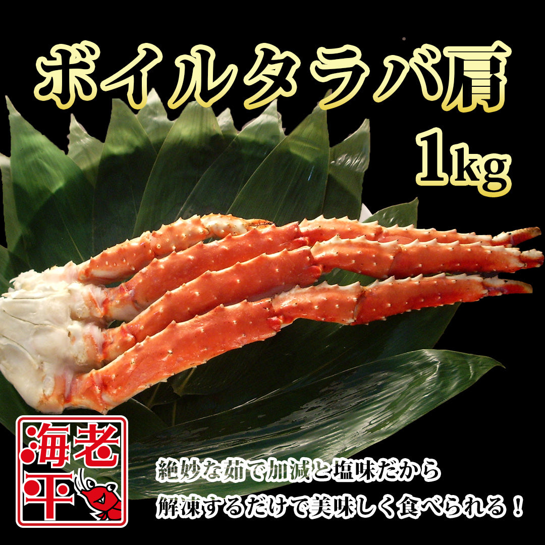生タラバガニ肩｜シュリンクパック｜1kg - 海老平や直売所