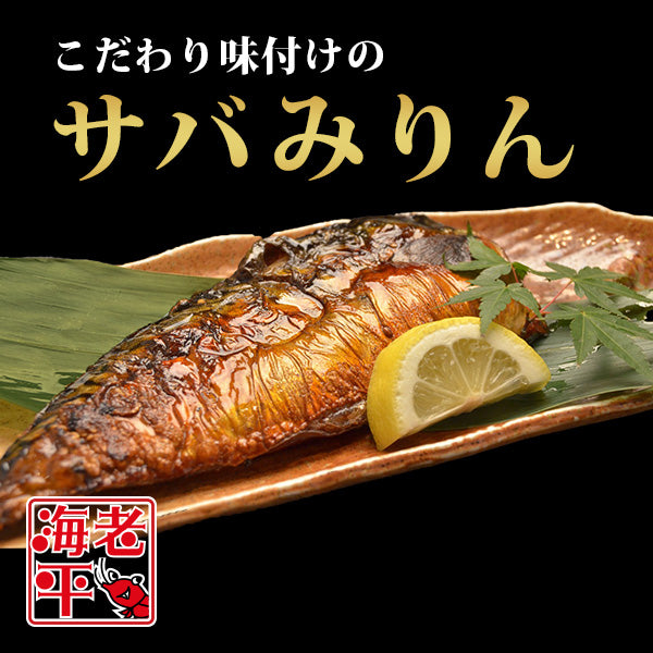 サバみりん｜特製みりんダレの香ばしさ - 海老平や直売所
