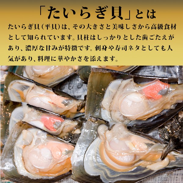 至福の味わい！たっぷり使える刺身用 たいらぎ貝 500g