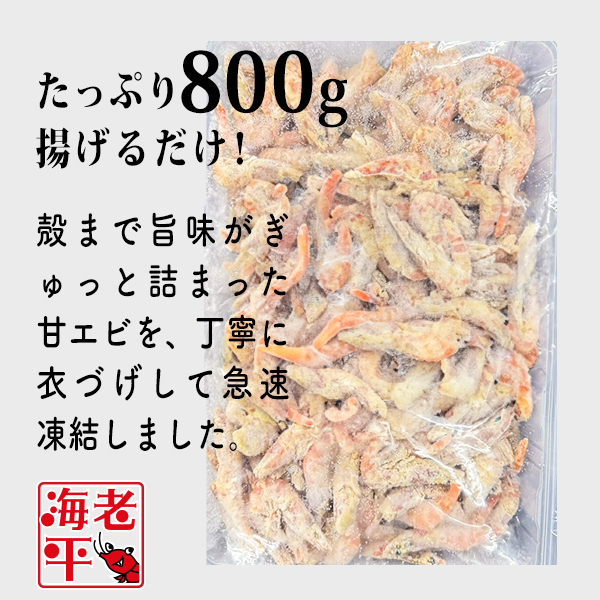 小エビの唐揚げ ｜800g ｜甘えび使用 - 海老平や直売所