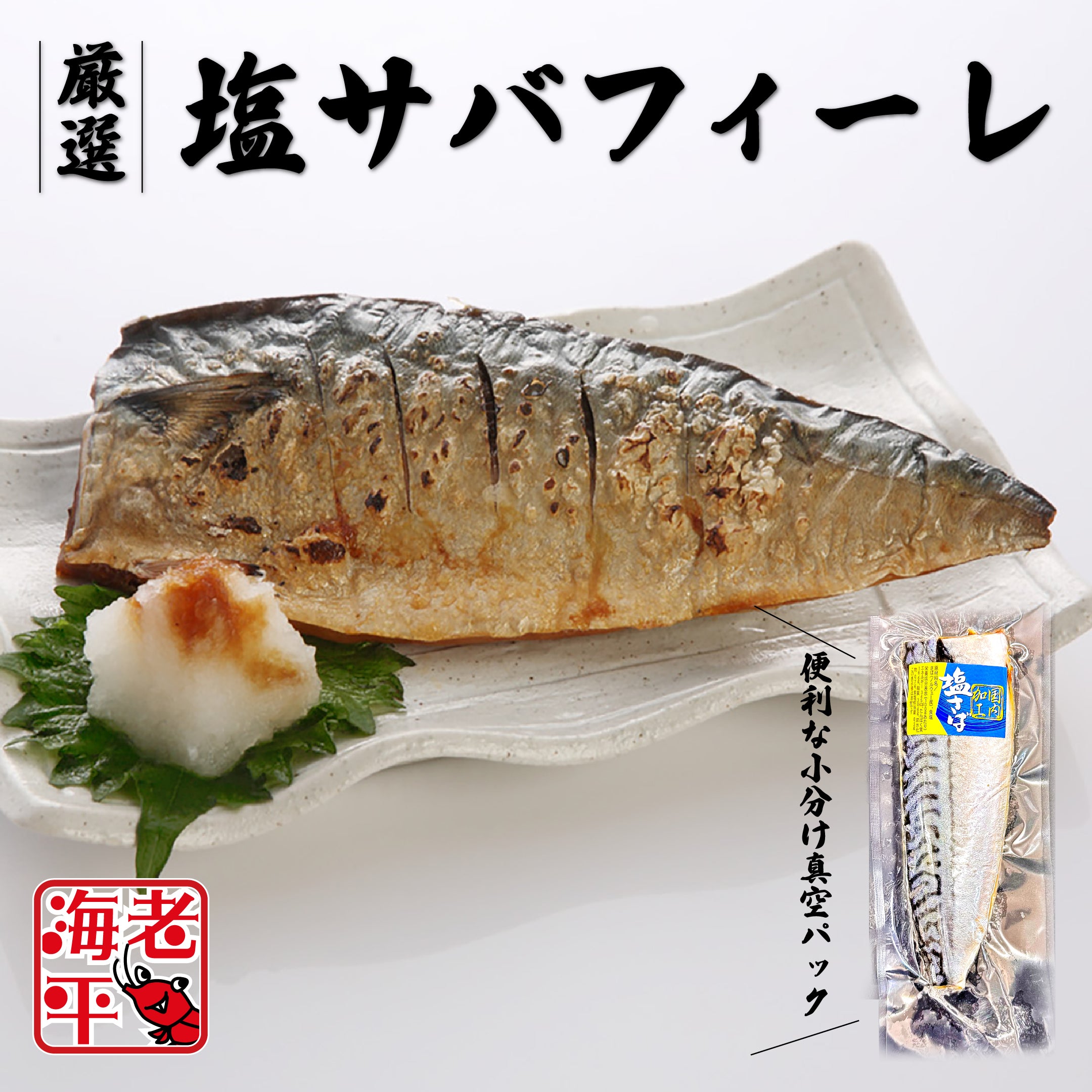 塩サバフィーレ｜1枚｜真空パック - 海老平や直売所