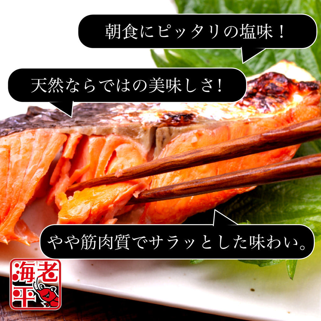 天然紅鮭切身｜新鮮そのまま真空パック｜焼くだけ簡単 - 海老平や直売所