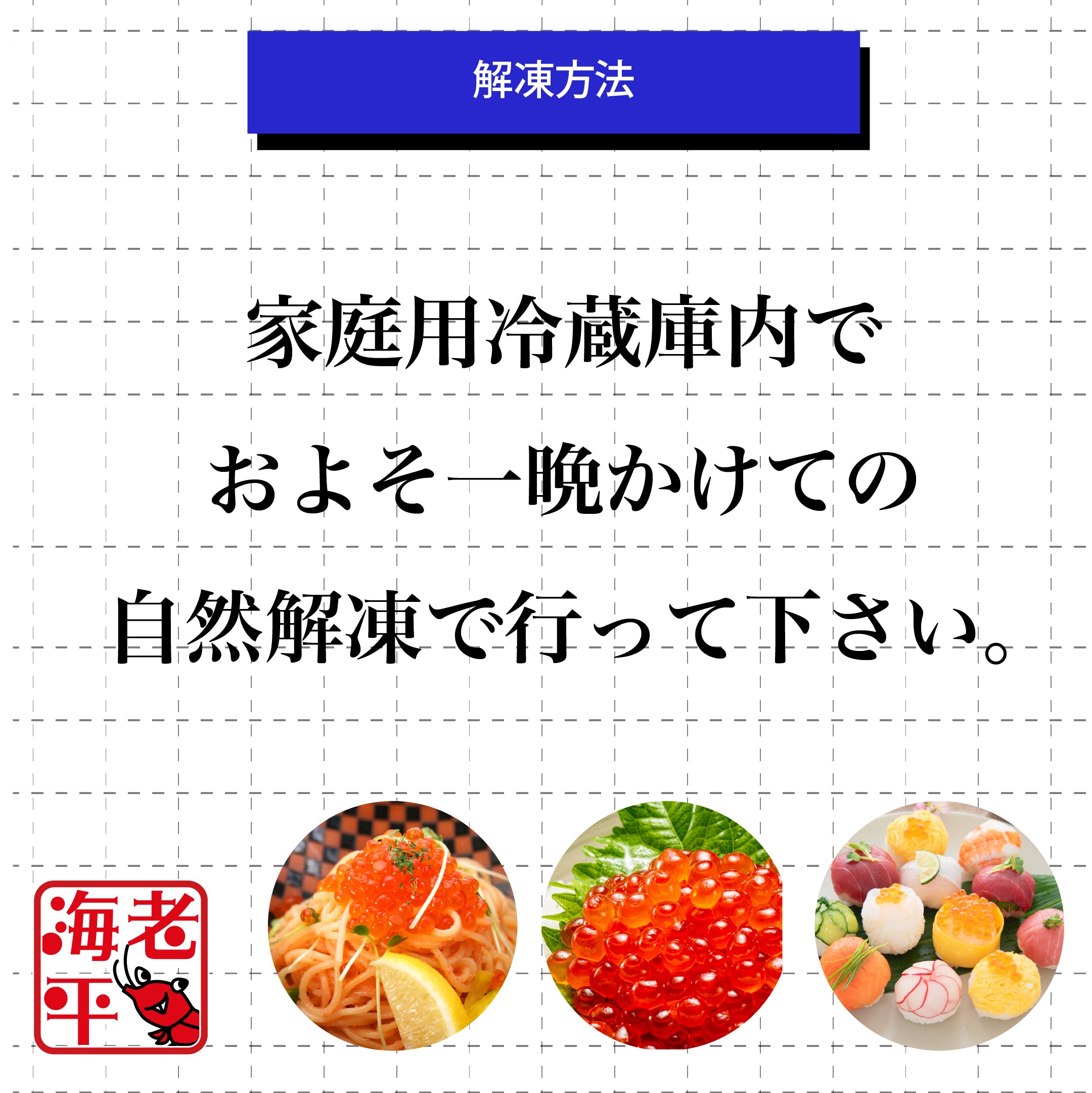 いくら醤油漬け　解凍方法