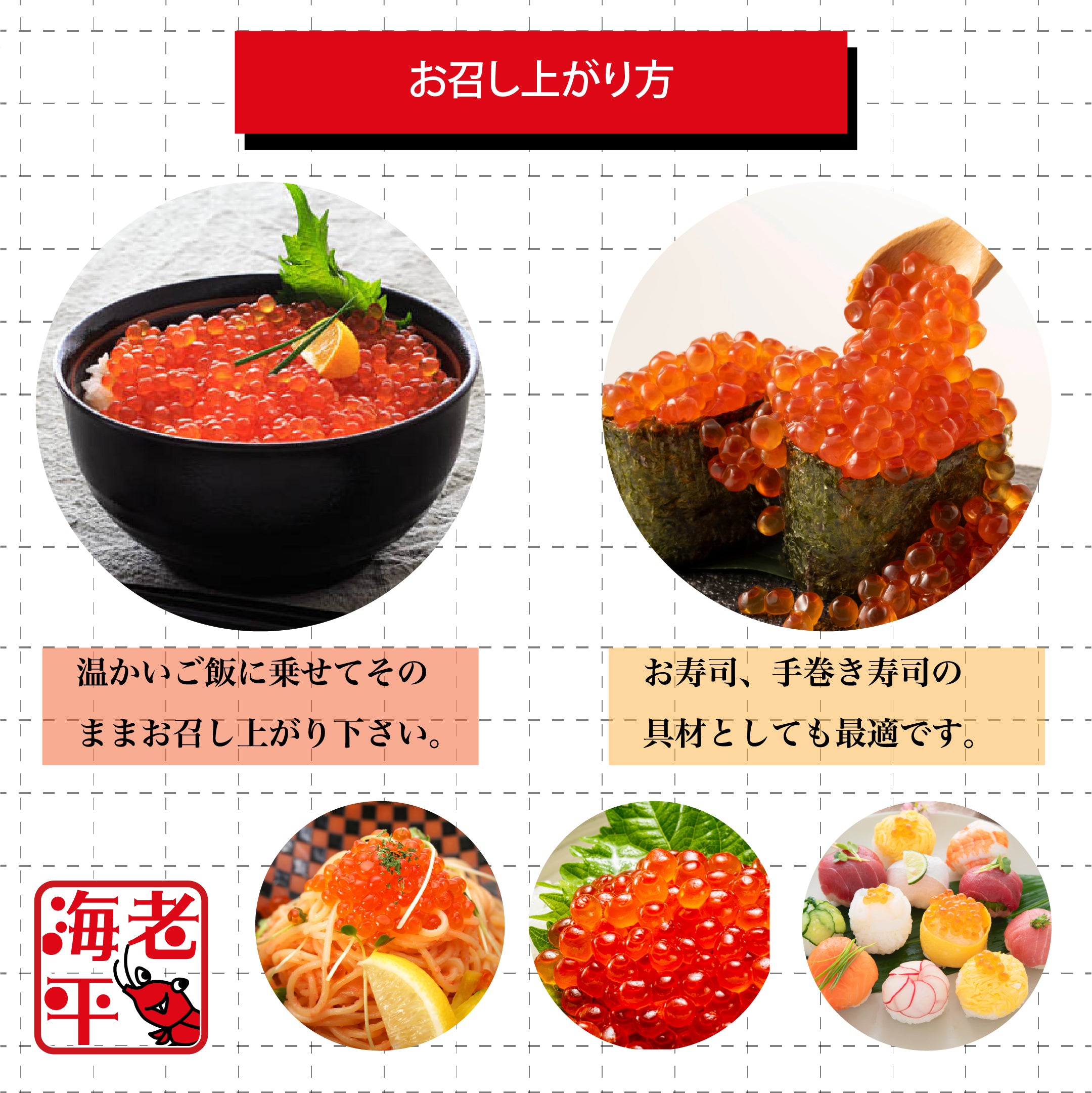 いくら醤油漬け　お召し上がり方