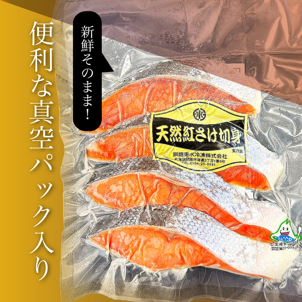 天然紅鮭切身｜新鮮そのまま真空パック｜焼くだけ簡単 - 海老平や直売所