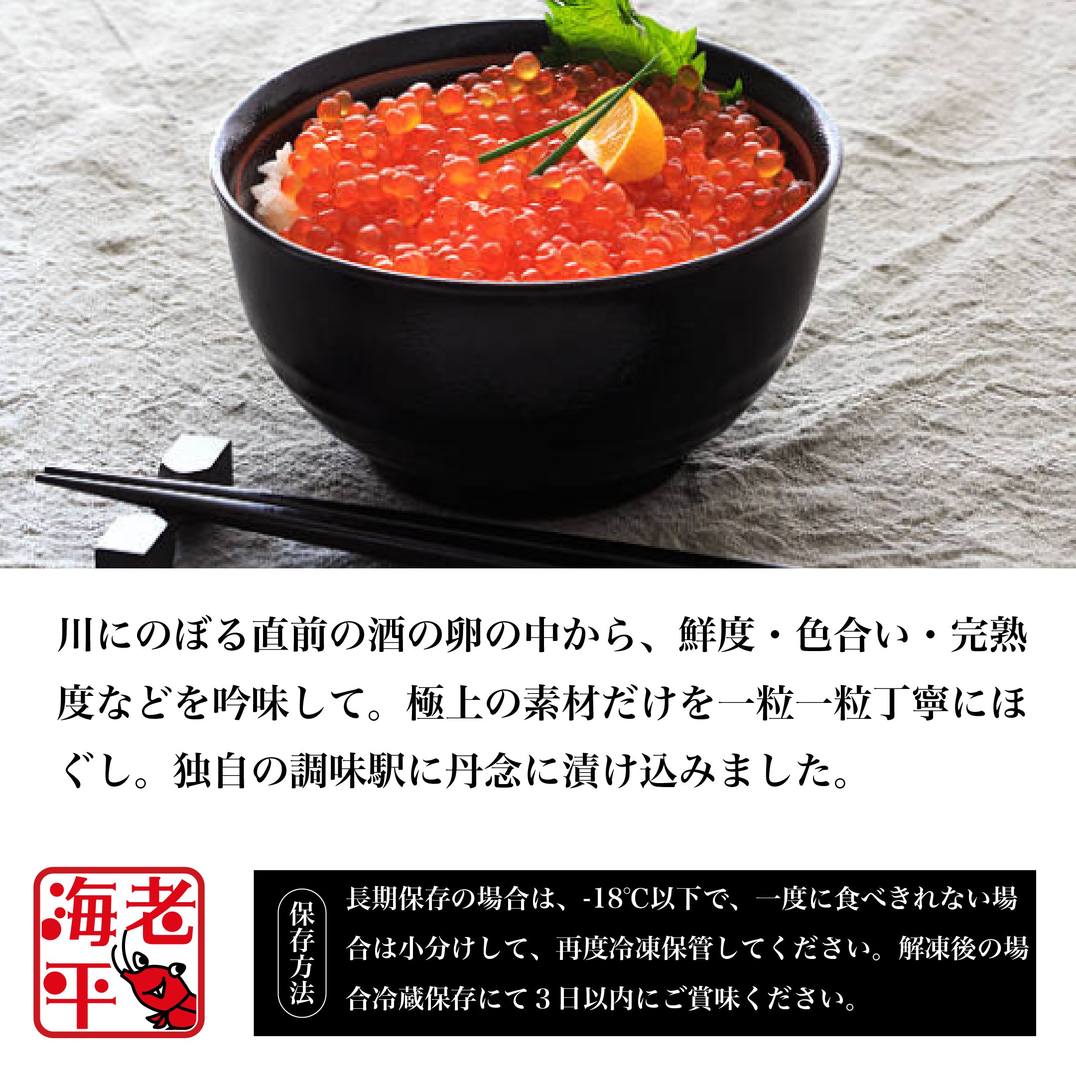 いくら醤油漬け　特徴について