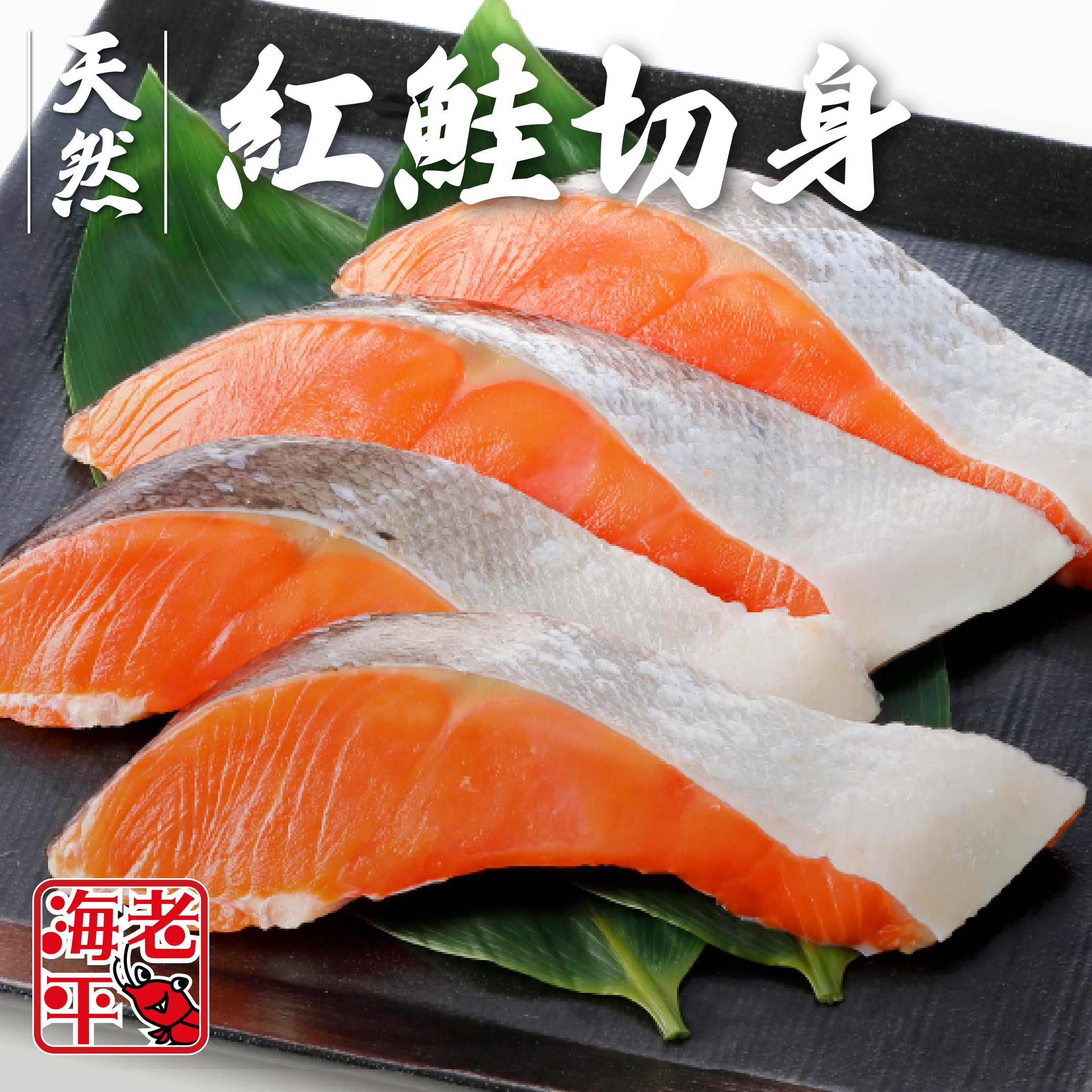 天然紅鮭切身｜新鮮そのまま真空パック｜焼くだけ簡単 - 海老平や直売所