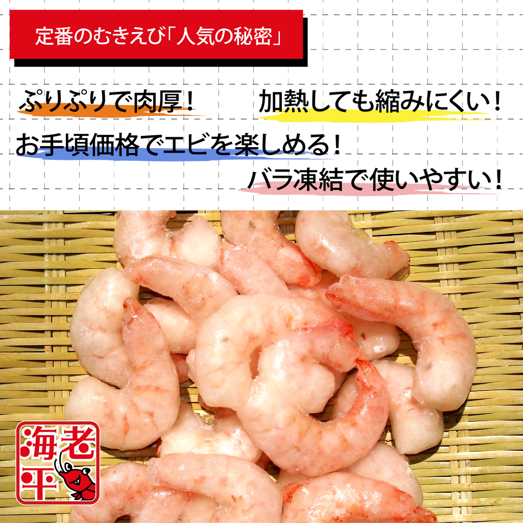 むきえびの特長を説明する画像。『ぷりぷりで肉厚』『加熱しても縮みにくい』『お手頃価格』『バラ凍結で使いやすい』の文字入り。