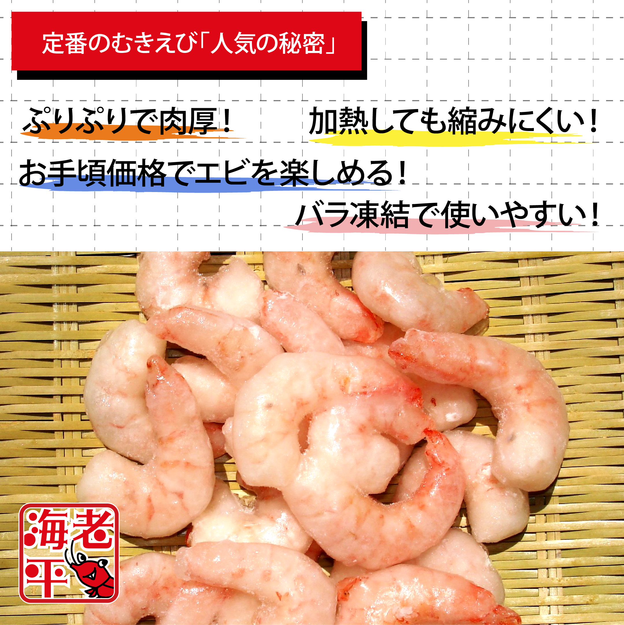 むきえびの特長を説明する画像。『ぷりぷりで肉厚』『加熱しても縮みにくい』『お手頃価格』『バラ凍結で使いやすい』の文字入り。