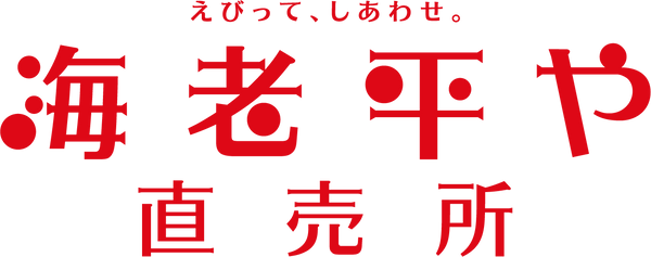 海老平や直売所