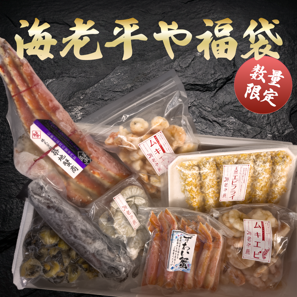 【数量限定20セット】海鮮福袋 タラバ・ズワイ・特大エビフライ・刺身用アオリイカ 7種詰め合わせ｜海老平や