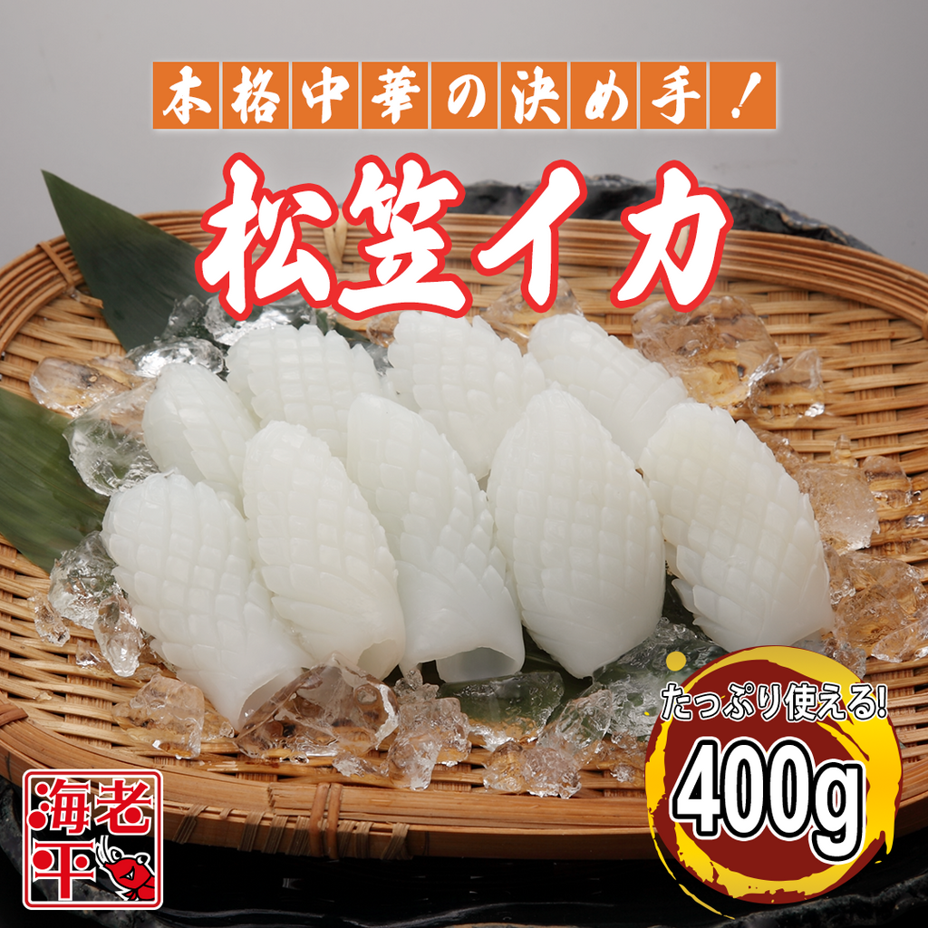 松笠イカ｜400g｜調理簡単で食感プリプリ - 海老平や直売所