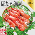 刺身用ぼたん海老 ｜500g - 海老平や直売所