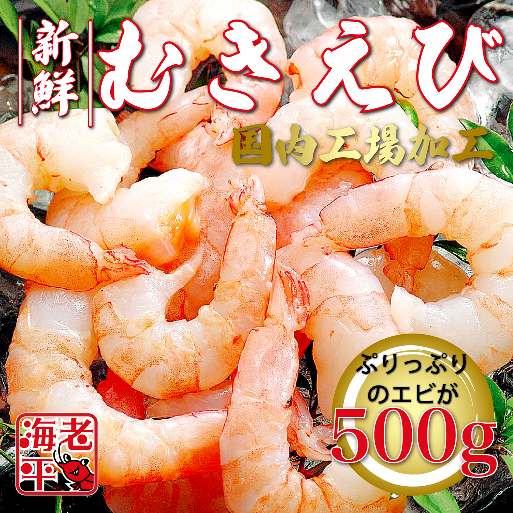 ぷりぷり新鮮なむきえびが盛られた写真。500gの大ボリュームで家庭料理に最適。
