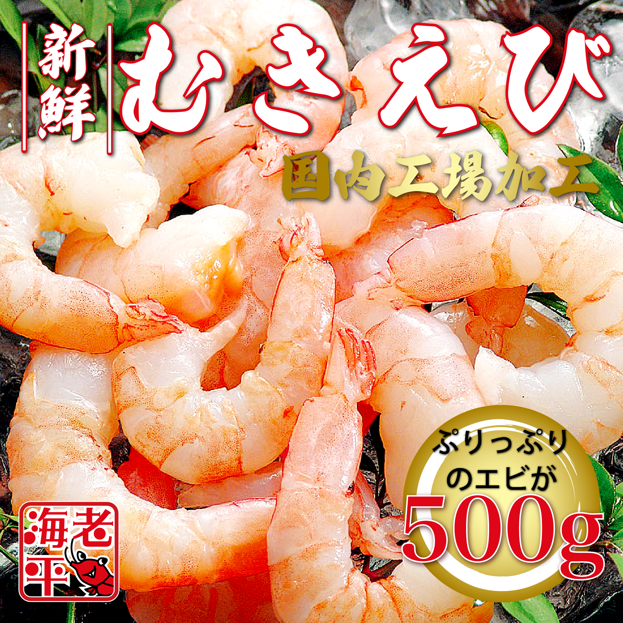 ぷりぷり新鮮なむきえびが盛られた写真。500gの大ボリュームで家庭料理に最適。