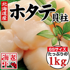【刺身用・冷凍】ホタテ貝柱 1kg｜北海道産・ぷりぷり食感・解凍するだけで簡単・ギフトにもおすすめ