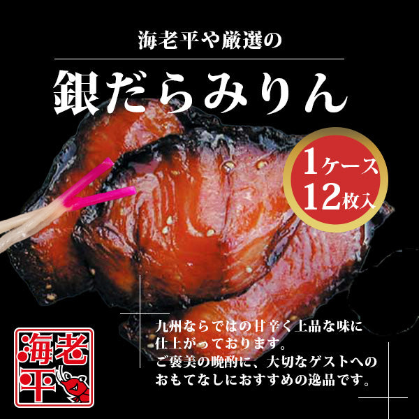 銀鱈みりん 12尾（1尾ずつ真空パック）
