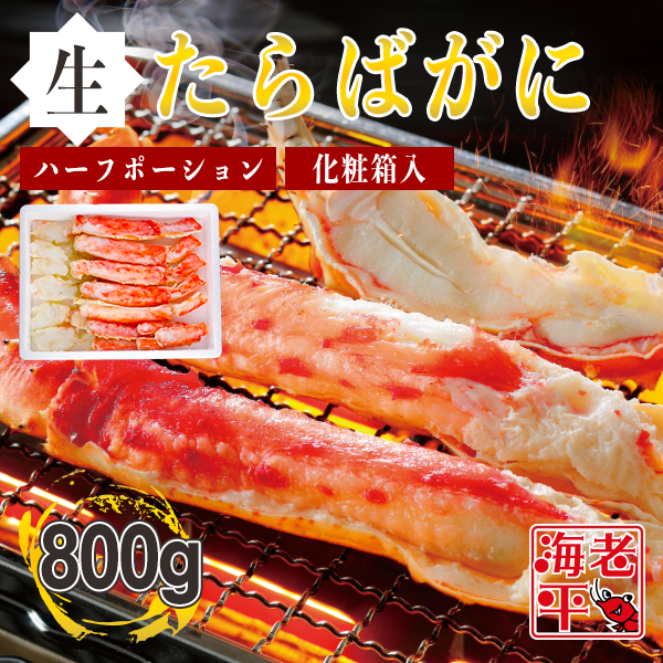 生タラバガニ｜ハーフポーション 800g - 海老平や直売所