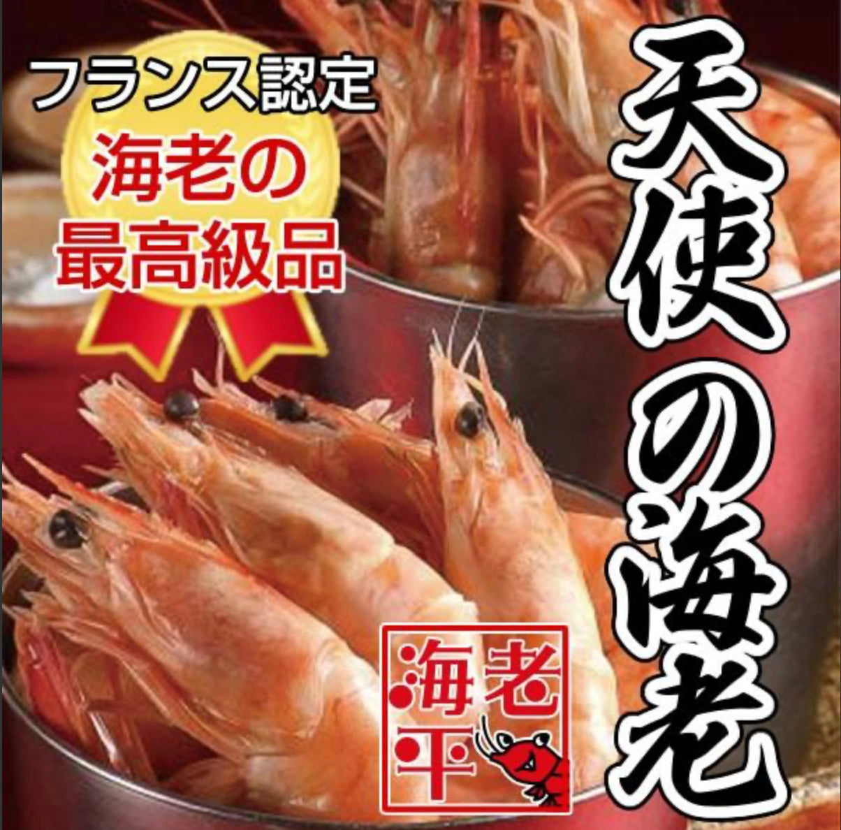 天使の海老｜ 1kg（30〜40尾） - 海老平や直売所