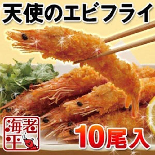 天使のエビフライ 10尾｜ 贅沢でぷりぷりの特大サイズ.