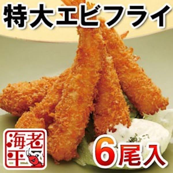 【天然の海老】特大エビフライ｜ 6尾｜ - 海老平や直売所