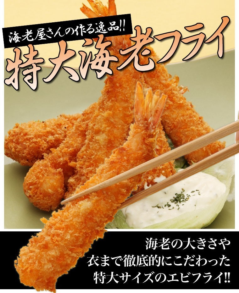 【天然の海老】特大エビフライ｜ 6尾｜ - 海老平や直売所