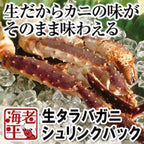 生タラバガニ肩｜シュリンクパック｜1kg - 海老平や直売所