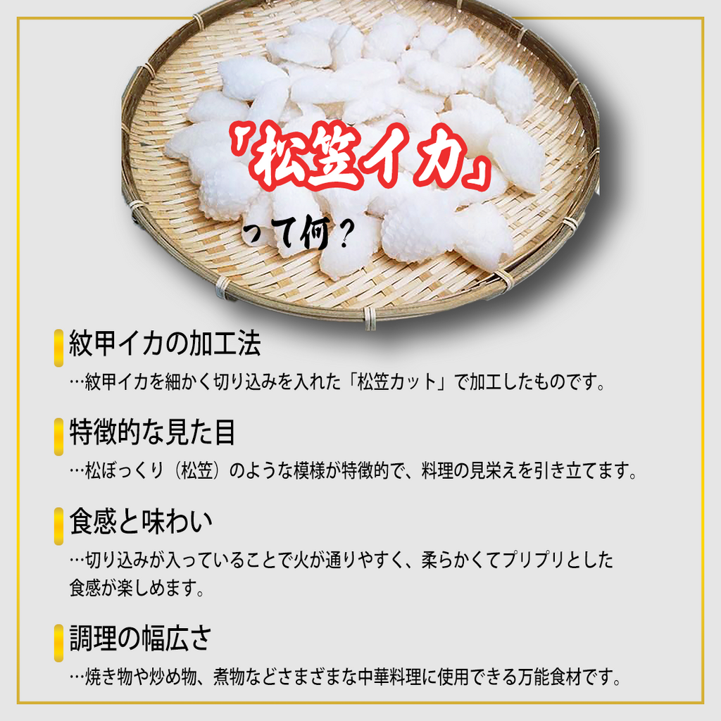 松笠イカ｜400g｜調理簡単で食感プリプリ - 海老平や直売所
