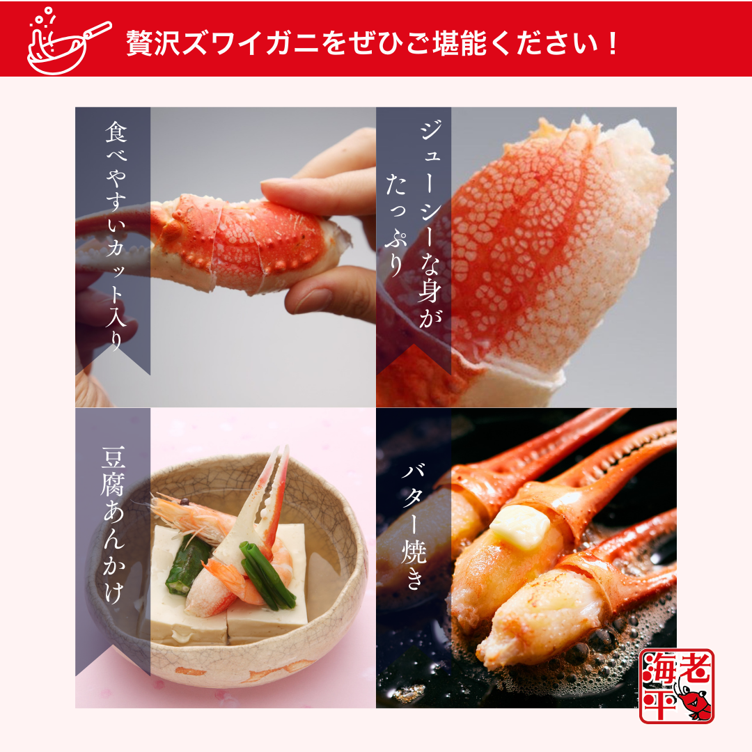 カニ爪の殻を剥く様子　アレンジ調理　豆腐あんかけ　バター焼き
