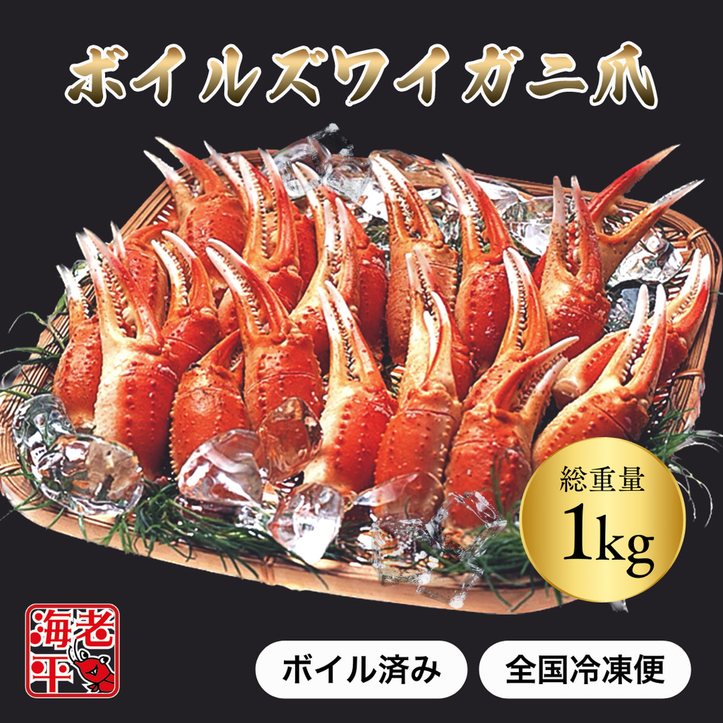 ボイルズワイガニ爪1 kgを籠盛りにした豪華な盛り付け