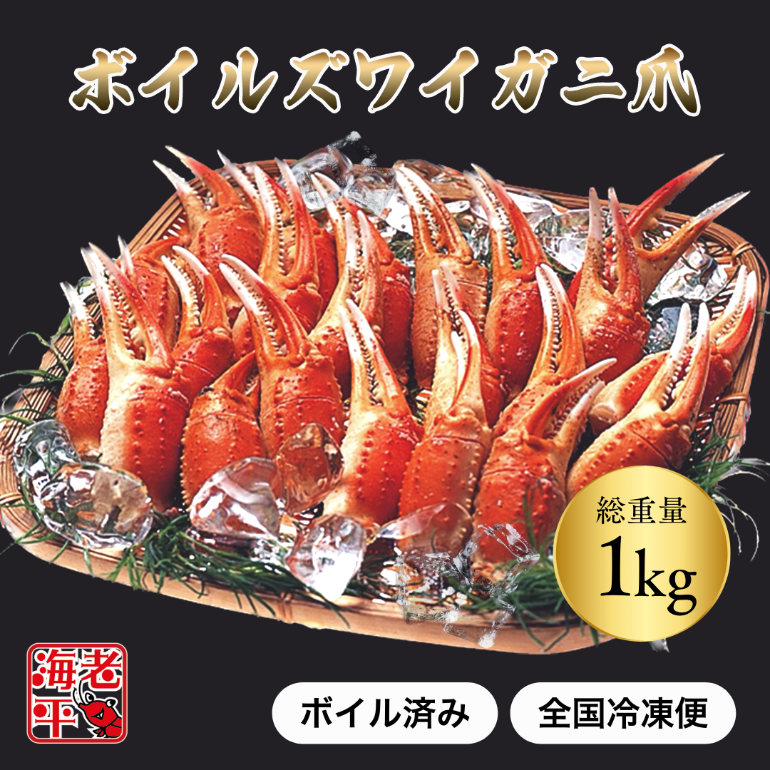 ボイルズワイガニ爪1 kgを籠盛りにした豪華な盛り付け