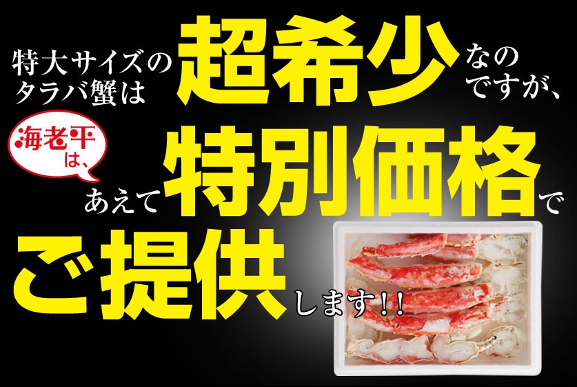 生タラバガニ｜ハーフポーション 800g - 海老平や直売所
