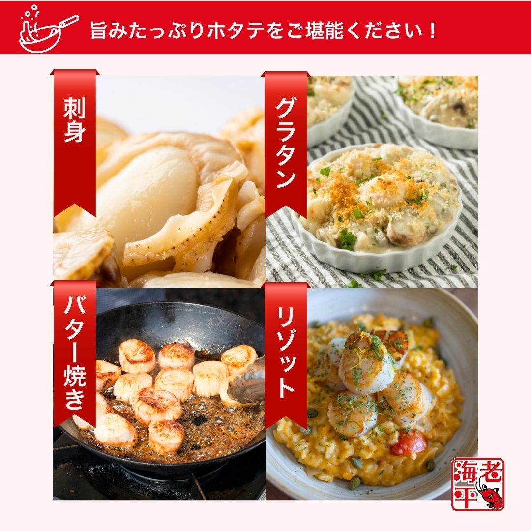 調理例①刺身	「半解凍で刺身にしたボイルほたて貝柱」
調理例②グラタン	「ほたて貝柱入りのクリーミーグラタン」
調理例③バター焼き	「フライパンでバター焼きされたほたて貝柱」
調理例④リゾット	「ほたてリゾットを皿に盛り付けた一皿