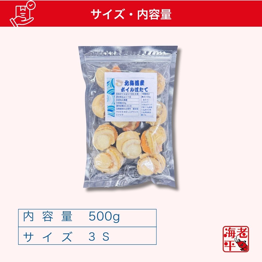 3S サイズ表記のボイルほたてパッケージ全体