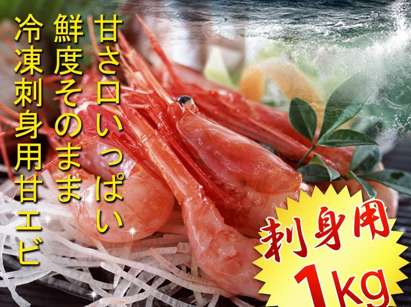 刺身用有頭甘エビ｜1kg - 海老平や直売所