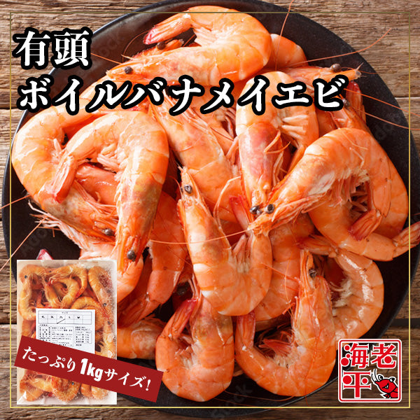 有頭ボイルバナメイエビ｜ 1kg (冷凍) - 海老平や直売所
