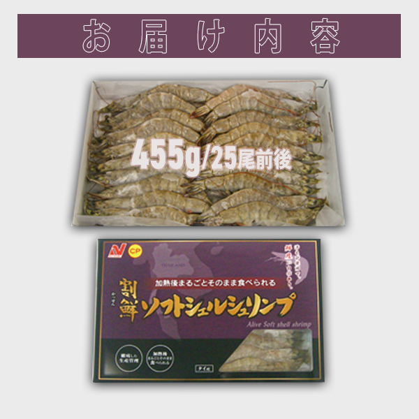 殻ごと食べられる新食感！ソフトシェルシュリンプ ｜455g（25尾） - 海老平や直売所