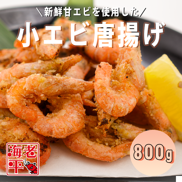 小エビの唐揚げ ｜800g ｜甘えび使用 - 海老平や直売所
