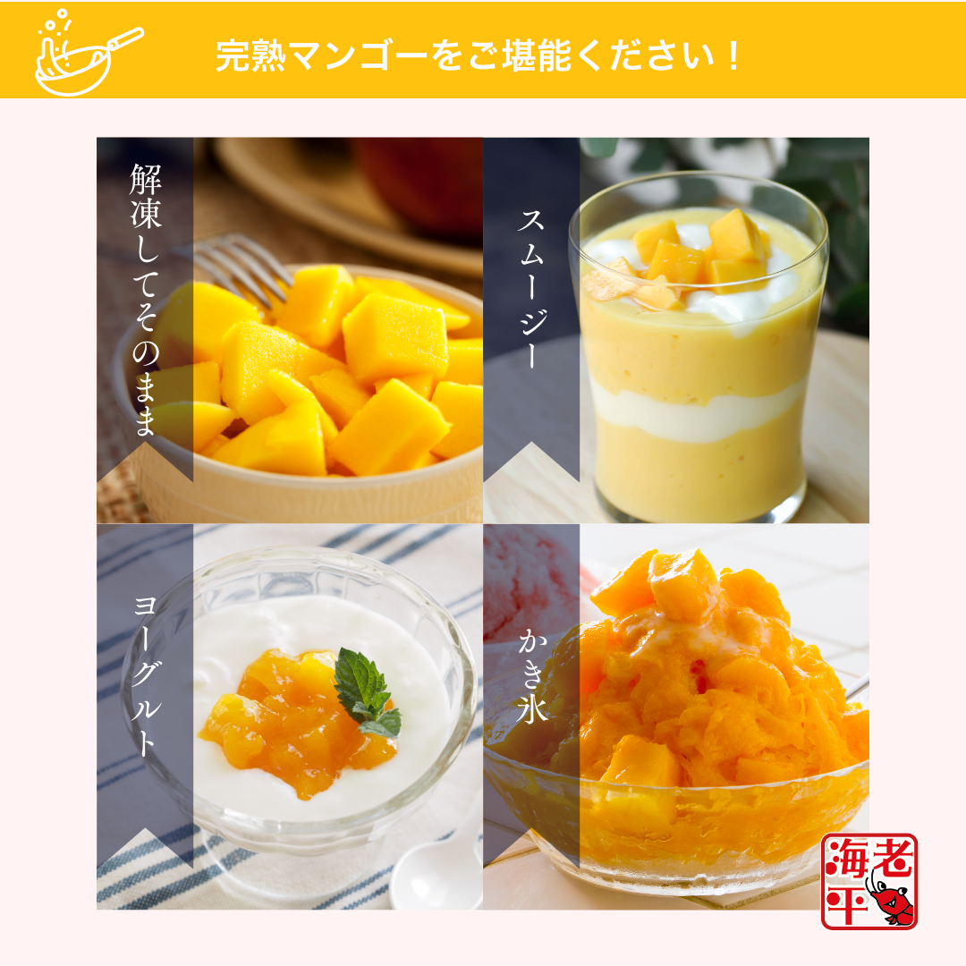 冷凍マンゴーの調理令　解凍してそのまま　スムージー　ヨーグルト　かき氷