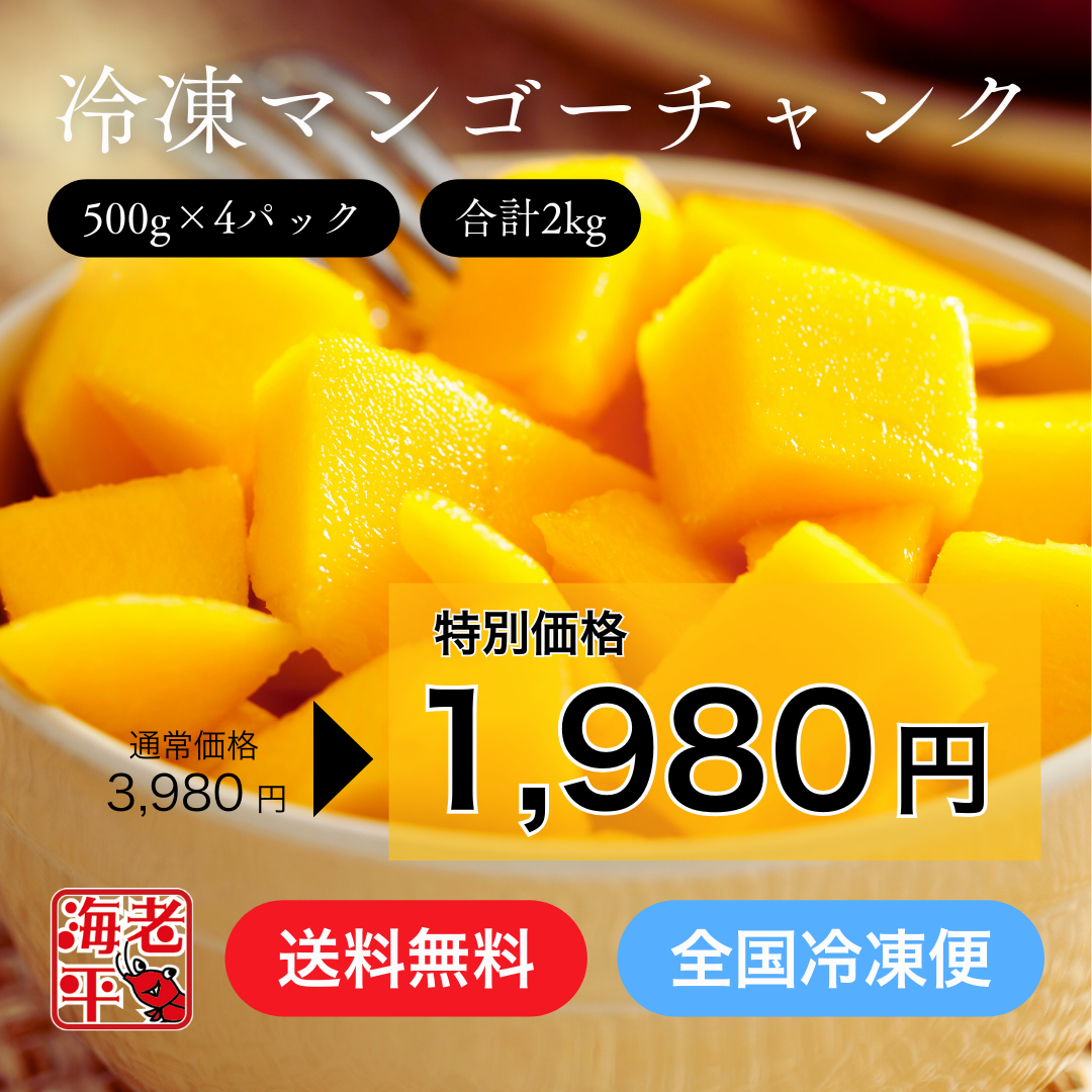 美味しそうな完熟マンゴーの写真　全国冷凍便　送料無料　2kg