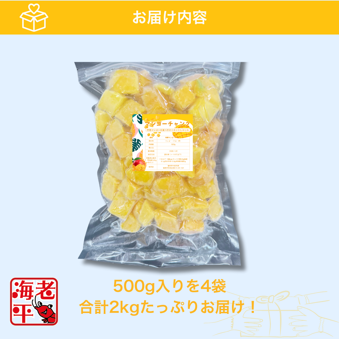 冷凍マンゴーの500gのパッケージ