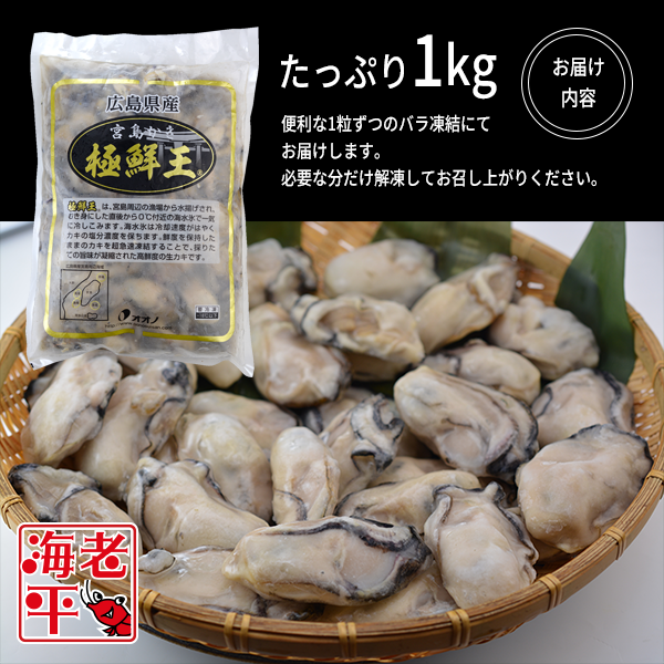 広島産 極鮮王 宮島かき｜2Lサイズ 1kg｜プレミアム品質でプリプリ食感！