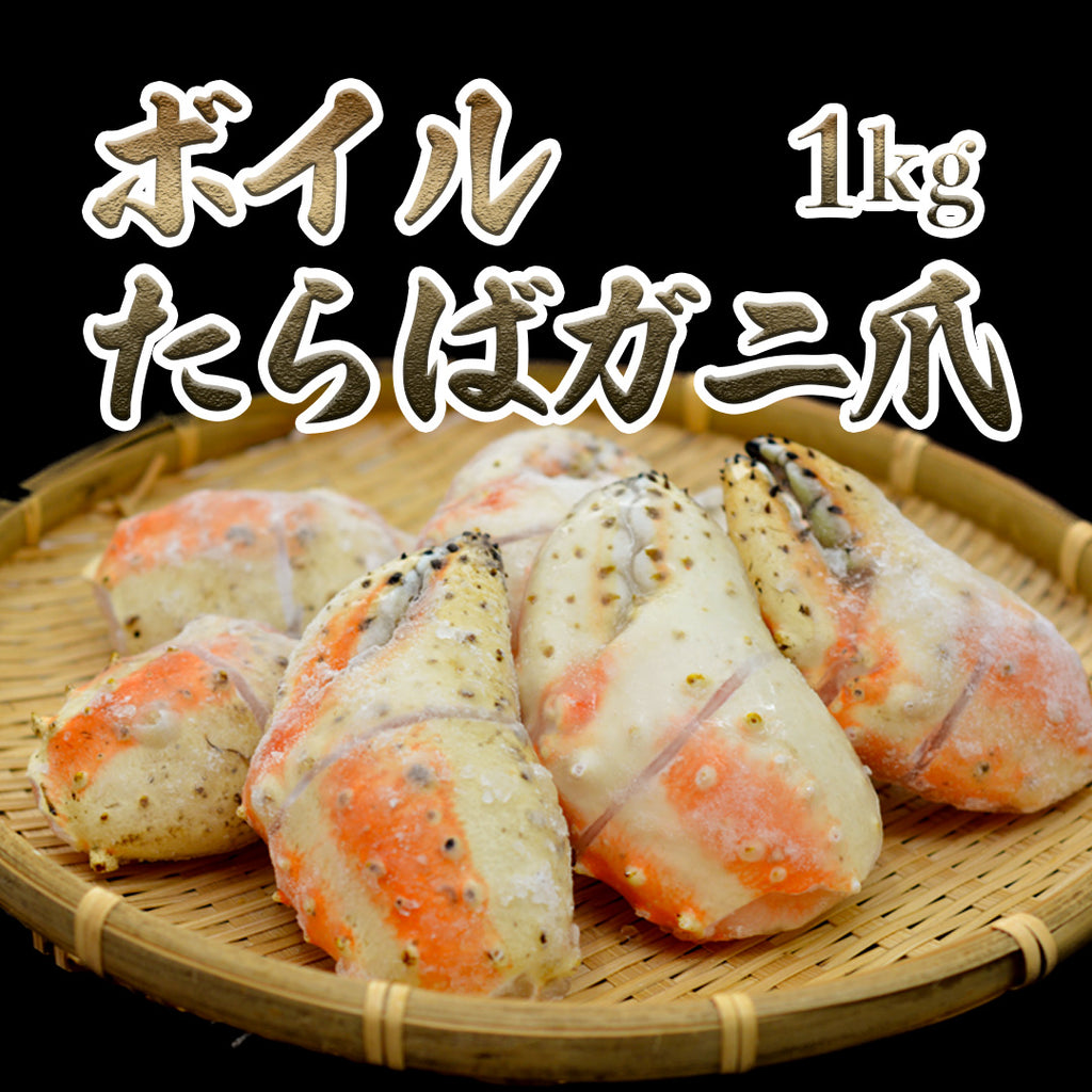タラバガニ爪（ボイル）｜1kg｜8~12個入り
